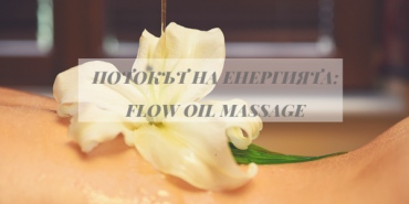 Flow oil massage – The energy flow
