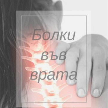 Решения при болки във врата