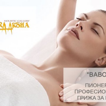BABOR – Всеки, който иска да запази красотата трябва да се отнася към нея с уважение и внимание