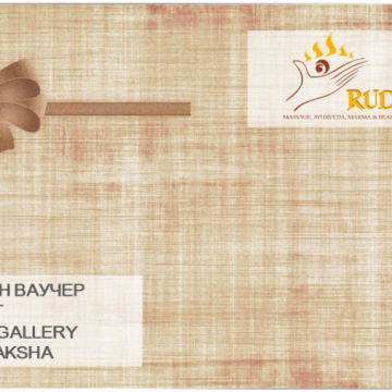 ПОДАРЪЧЕН ВАУЧЕР HOLISTIC GALLERY RUDRAAKSHA