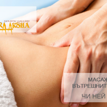 ЧИ НЕЙ ЦАНГ – МАСАЖ ЗА ДЕТОКСИКАЦИЯ НА ВЪТРЕШНИТЕ ОРГАНИ