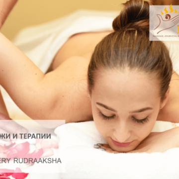 AUTHOR’S THERAPIES AND MASSAGES