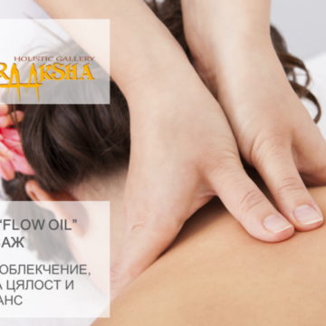 АВТОРСКИ „FLOW OIL MASSAGE“ – ПОВИШЕТЕ ФИНИТЕ ВИБРАЦИИ
