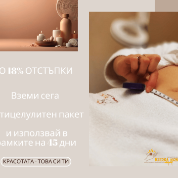 ПРОЦЕДУРИ С ДО 18% ОТСТЪПКА
