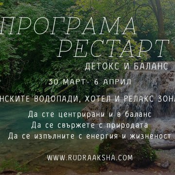ПРОГРАМА РЕСТАРТ – ДЕТОКС И БАЛАНС-30 МАРТ-6 АПРИЛ