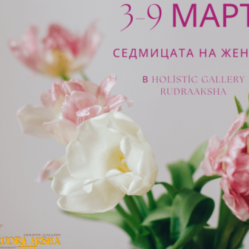 Седмица на жената в Holistic Gallery Rudraaksha